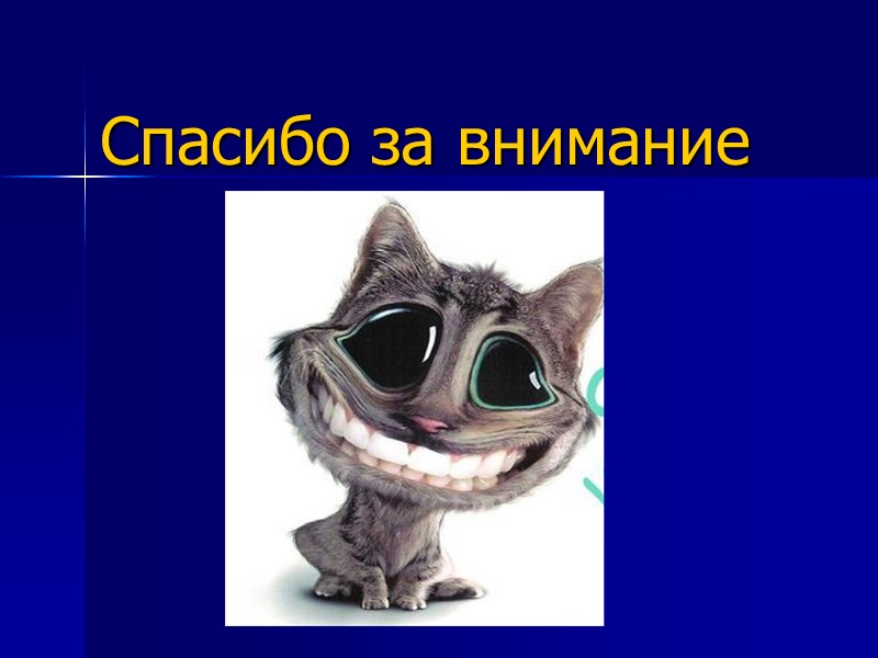 Спасибо за внимание